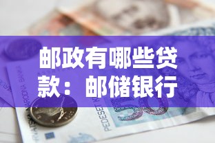 邮政有哪些贷款：邮储银行提供哪些贷款产品