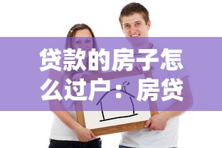 贷款的房子怎么过户：房贷未清房屋如何过户