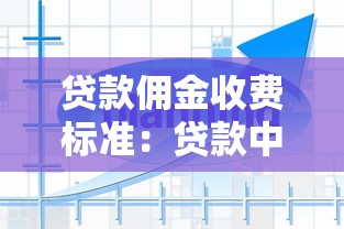 贷款佣金收费标准：贷款中介服务费如何计算