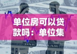 单位房可以贷款吗：单位集资房能否申请银行贷款