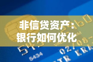 非信贷资产：银行如何优化非贷款类金融资产配置