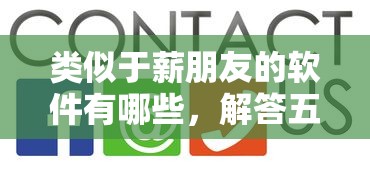 类似于薪朋友的软件有哪些，解答五家2025最新网络借钱平台