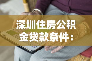 深圳住房公积金贷款条件：深圳公积金贷款需满足哪些申请条件