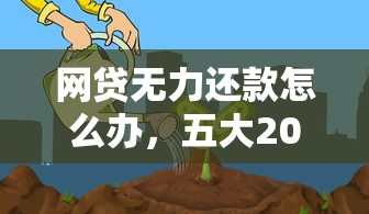 网贷无力还款怎么办，五大2025最新利率低的贷款平台