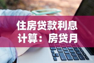 住房贷款利息计算：房贷月供怎么算最划算