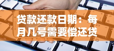 贷款还款日期：每月几号需要偿还贷款
