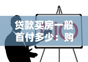 贷款买房一般首付多少：购房首付比例通常是多少