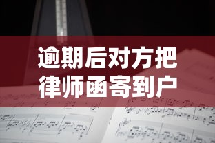 逾期后对方把律师函寄到户籍地，分享五个2025最新借款平台能贷款
