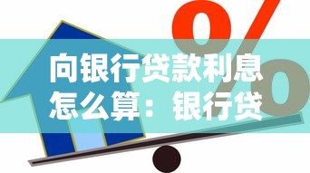 向银行贷款利息怎么算：银行贷款利息计算方法有哪些区别