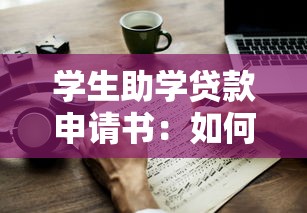 学生助学贷款申请书：如何撰写助学贷款申请书