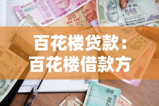百花楼贷款：百花楼借款方案是否可靠
