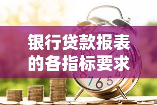 银行贷款报表的各指标要求：银行放贷需满足哪些财务指标