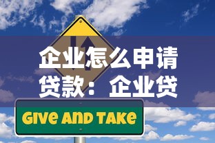 企业怎么申请贷款：企业贷款申请条件与流程详解