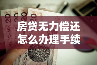 房贷无力偿还怎么办理手续，梳理5个2025最新21岁借钱的平台100%能借到