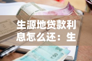 生源地贷款利息怎么还：生源地助学贷款利息如何偿还
