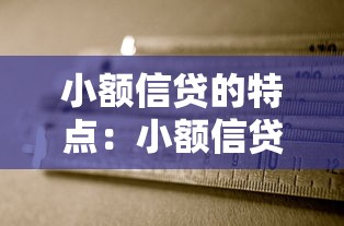 小额信贷的特点：小额信贷有哪些独特之处