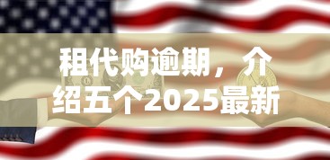租代购逾期，介绍五个2025最新怎么注销网贷平台的账号
