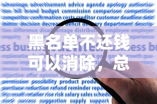 黑名单不还钱可以消除，总结五个2025最新非法贷款平台