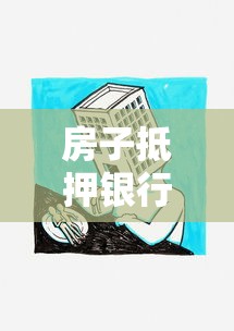 房子抵押银行贷款：房产如何申请抵押贷款
