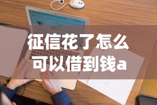 征信花了怎么可以借到钱app，省内五个2025最新借钱平台不看征信容易通过的