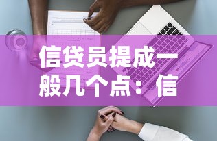 信贷员提成一般几个点：信贷员绩效抽成比例是多少