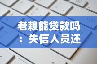 老赖能贷款吗：失信人员还能申请贷款吗