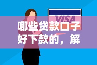 哪些贷款口子好下款的，解答五家2025最新失信人员可以借到钱的软件