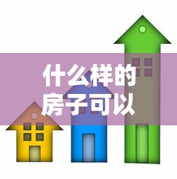 什么样的房子可以抵押贷款：哪些房产满足抵押贷款条件