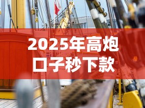 2025年高炮口子秒下款口子有哪些，五大2025最新借钱软件最好借到钱不用征信的