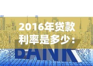 2016年贷款利率是多少：2016年贷款基准利率具体多少