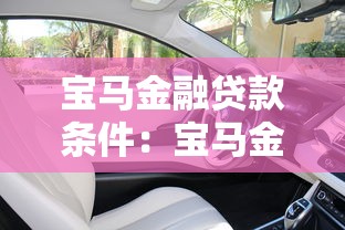 宝马金融贷款条件：宝马金融购车贷款需满足哪些要求