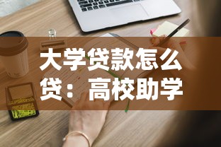 大学贷款怎么贷：高校助学贷款申请流程指南