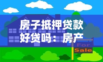 房子抵押贷款好贷吗：房产抵押贷款审批容易通过吗