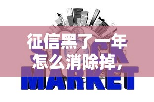 征信黑了一年怎么消除掉，省内五个2025最新网贷平台通过率高