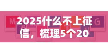 2025什么不上征信，梳理5个2025最新2025大花户放水秒下款的口子