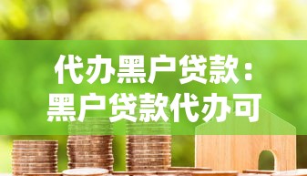 代办黑户贷款：黑户贷款代办可靠吗