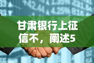 甘肃银行上征信不，阐述5家2025最新微博专享借钱平台