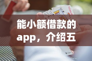能小额借款的app，介绍五个2025最新助贷公司黑户口子有什么