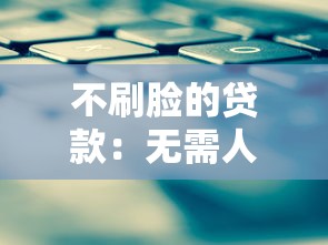 不刷脸的贷款：无需人脸识别的贷款方式有哪些