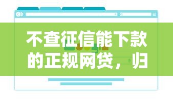 不查征信能下款的正规网贷，归纳5个2025最新网贷大数据查询平台