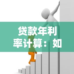 贷款年利率计算：如何计算贷款的实际年化利率