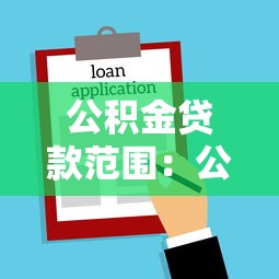 公积金贷款范围：公积金贷款能覆盖哪些购房需求