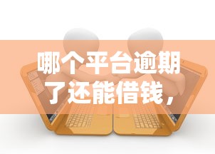 哪个平台逾期了还能借钱，总结五个2025最新黑贷款马上下款的口子