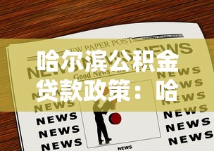 哈尔滨公积金贷款政策：哈尔滨公积金贷款新政有哪些优惠