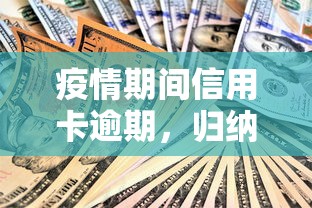 疫情期间信用卡逾期，归纳5个2025最新借款平台借钱安全