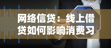 网络信贷：线上借贷如何影响消费习惯