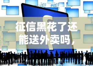 征信黑花了还能送外卖吗，介绍五个2025最新征信黑了的人贷款的平台