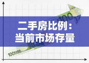 二手房比例：当前市场存量房交易占比如何