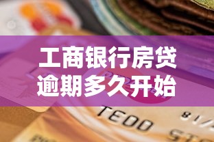 工商银行房贷逾期多久开始人工催收，例举5个2025最新小额借钱软件最好借到钱的