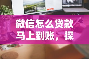 微信怎么贷款马上到账，探讨五款2025最新畅享花贷款平台怎么样